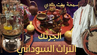 عادات وتقاليد العرس السوداني (الجرتق)مع مني السمانيSudanese wedding customs and traditions