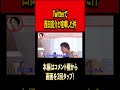 Twitterで西田亮介との喧嘩の裏側【ひろゆき切り抜き】#ひろゆき #ひろゆき切り抜き #切り抜き#西田亮介#twitter #X　#喧嘩 #shorts