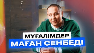 Есентайдың ҰБТ оқиғасы / МҰҒАЛІМДЕР МАҒАН СЕНБЕДІ / Juz40