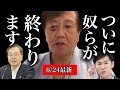 【超速報】原口一博「東京都議選で異常事態発生…“奴ら”が終わる時が来た」