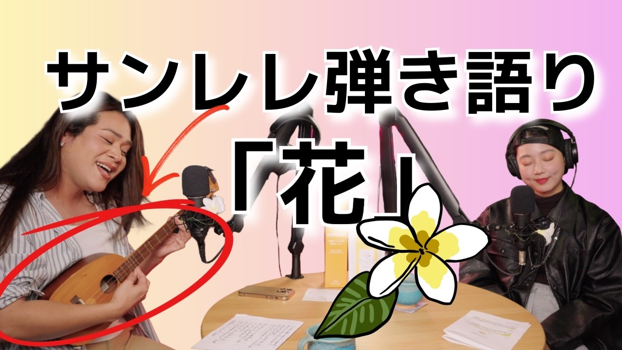 沖縄の三線とハワイのウクレレミックスした楽器「サンレレ」弾き語り『花』｜「見るラジオ番組アイランドラジオ🌺」