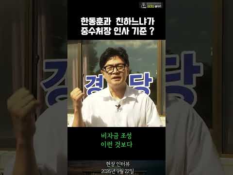 ✅저는 중수처장 후보와 안면 있습니다  (한동훈 의원 현장 인터뷰 / 2026년 9월 22일)