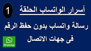 طريقة ارسال رسالة واتساب دون حفظ الرقم فى جهات الاتصال