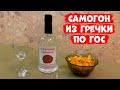 Самогон из гречки по ГОС. (самовары.рус) (спн.рус)