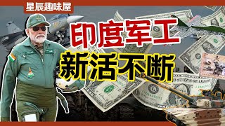 裸奔輕坦、泡沫無人機：2024年印度軍工異聞錄！｜星辰趣味屋