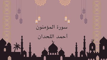 أحمد اللحدان   سورة المؤمنون