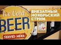 Внезапный ноябрьский стрим. Про пиво и не только