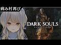 【DARK SOULS:REMASTERED】フロムゲー最大の敵は足場 #6【栞葉るり/にじさんじ】