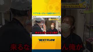 ケアマネージャーを変えたいと言われ...訪問看護師の対応は？#訪問看護 #訪問看護師 #在宅看護 #理学療法士 #shorts  #切り抜き