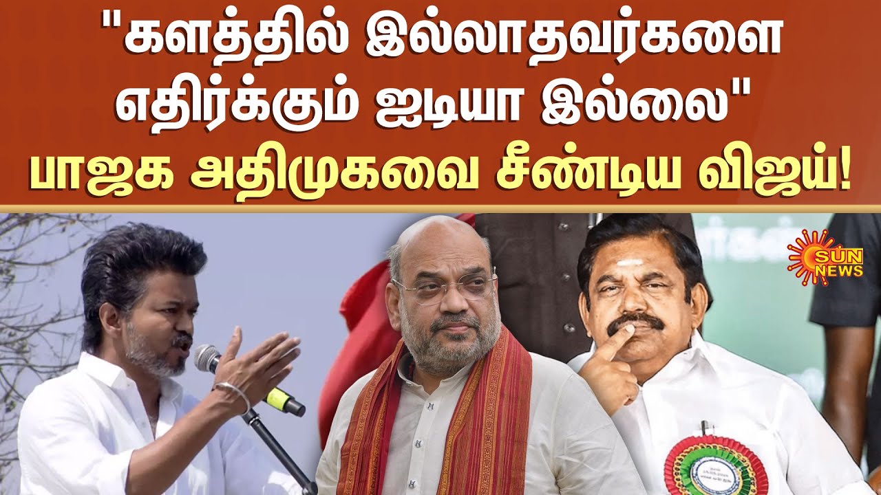 TVK | Vijay | Erode Speech | ADMK | BJP | Election 2026 | Sun News