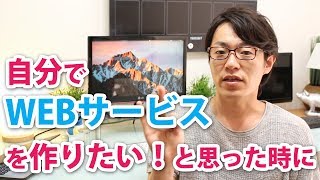 自分で「WEBサービスを作ってみたい！」と思ったら。仕組みと必要スキル紹介