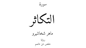 102 - القرآن الكريم - سورة التكاثر - ماهر شخاشيرو