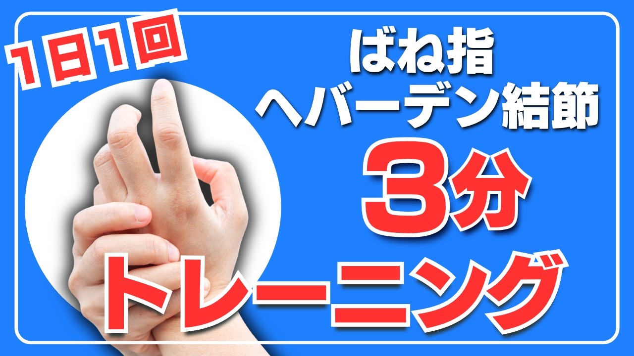 1日1回 3分トレーニング】ばね指 ヘバーデン結節 腱鞘炎 指の痛み解消 