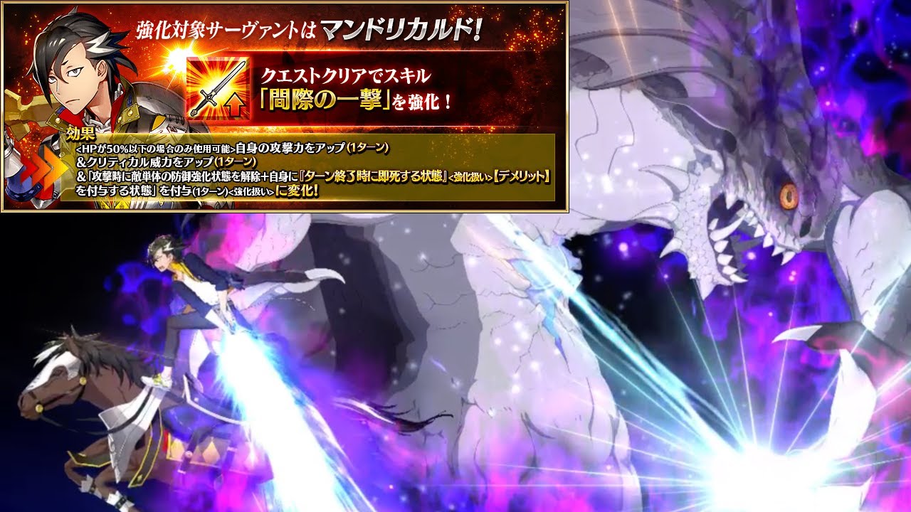 [FGO] Mandricardo Skill Upgrade『Brink Shot C+++』demonstration