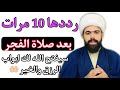 رددها 10 بعد صلاة الفجر وانظر كيف الله يفتح لك ابواب الرزق والخير لايفوتكم 