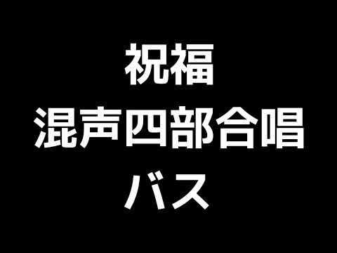 05 「祝福」木下牧子編(混声合唱版)MIDI バス(ベース) 音取り音源