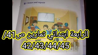 الرابعة ابتدائي دروس و تمارين الكتاب المدرسي ص41/42/43/44/45/46