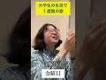 大学生の生活で1週間の歌【大学生あるある】#shorts
