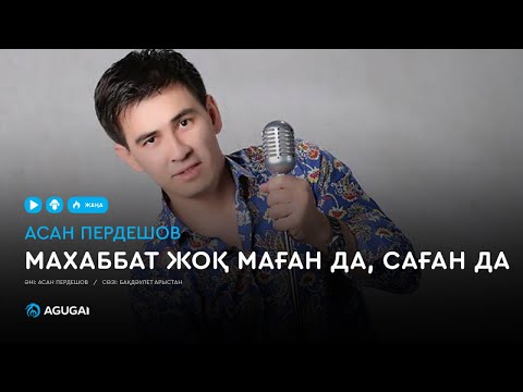 Асан Пердешов — Махаббат жоқ мағанда сағанда (аудио)