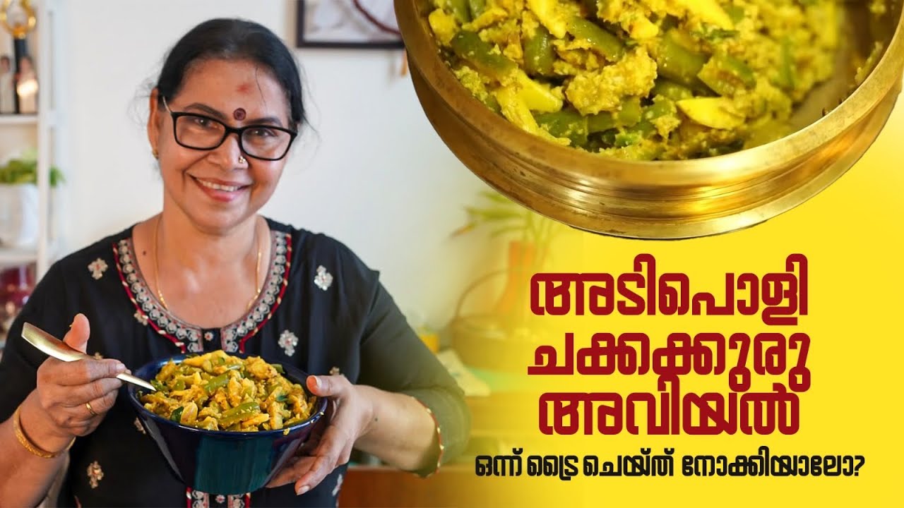 അടിപൊളി ചക്കക്കുരു അവിയൽ ഒന്ന് ട്രൈ ചെയ്ത് നോക്കിയാലോ? 😍