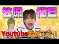 【初投稿】元天てれ戦士 笠原拓巳！YouTube始めます！