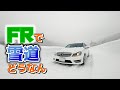 FRのベンツで豪雪地帯は走れるのか【福島県南会津】
