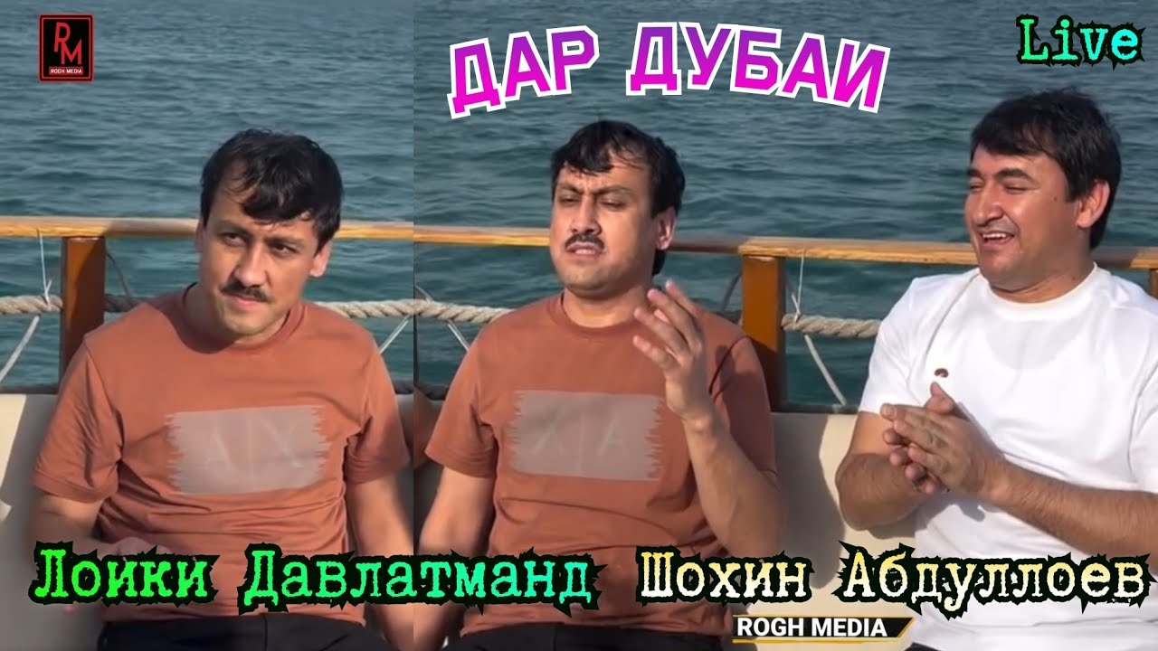 Лоики Давлатманд ва Шохин Абдуллоев Борон агар биборад дар Дубай