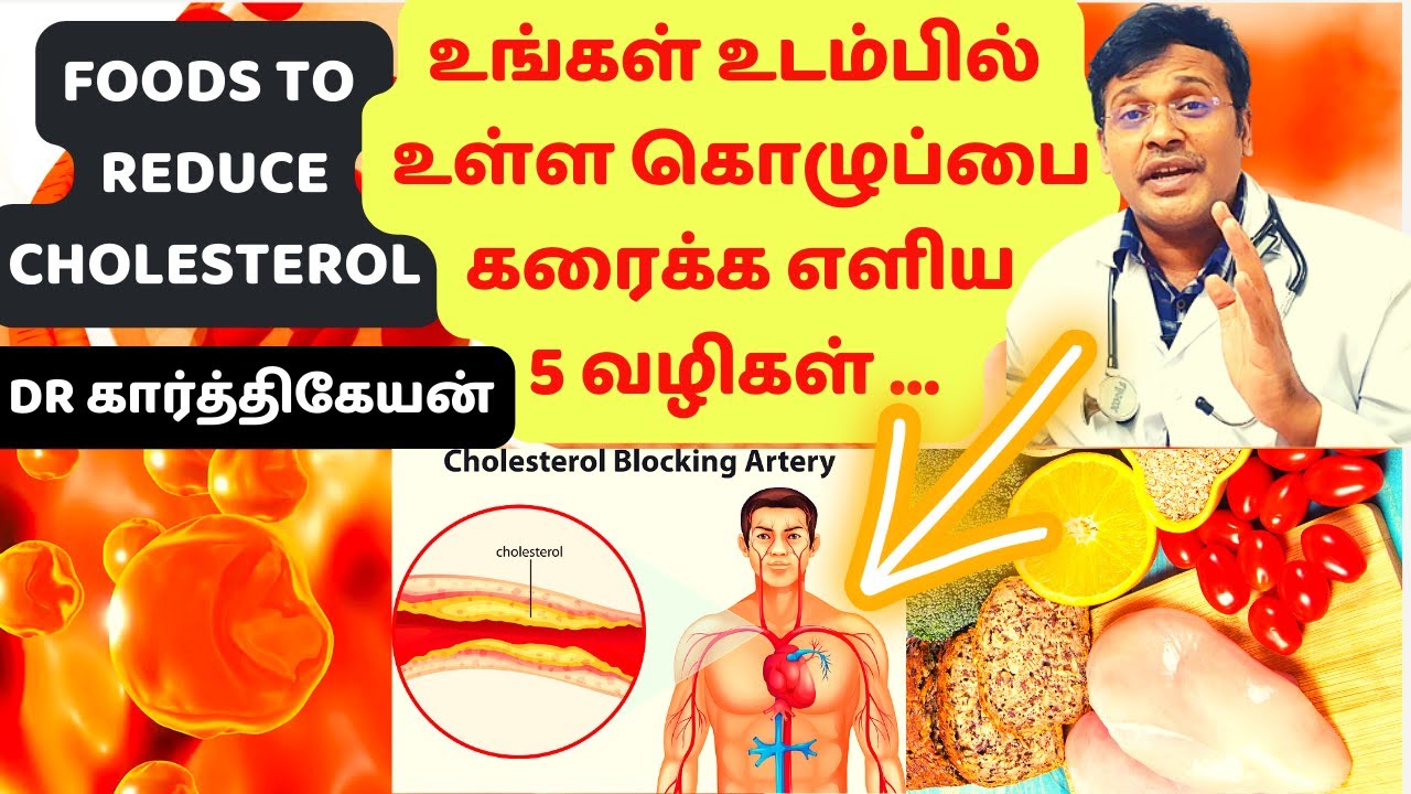கொழுப்பை குறைக்கும் உணவுகள் | 5 most effective home remedies and foods to reduce cholesterol
