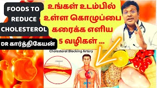 கொழுப்பை குறைக்கும் உணவுகள் | 5 most effective home remedies and foods to reduce cholesterol screenshot 2