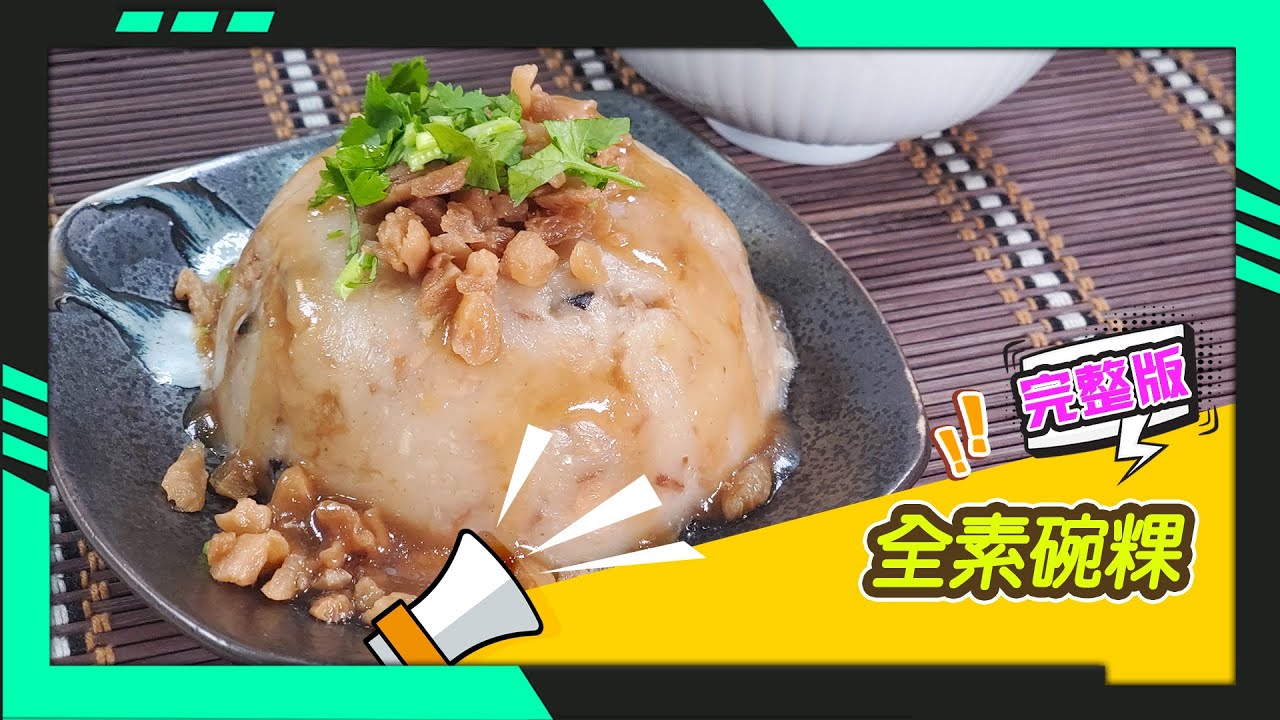 幸福食堂 第244集 - 全素碗粿