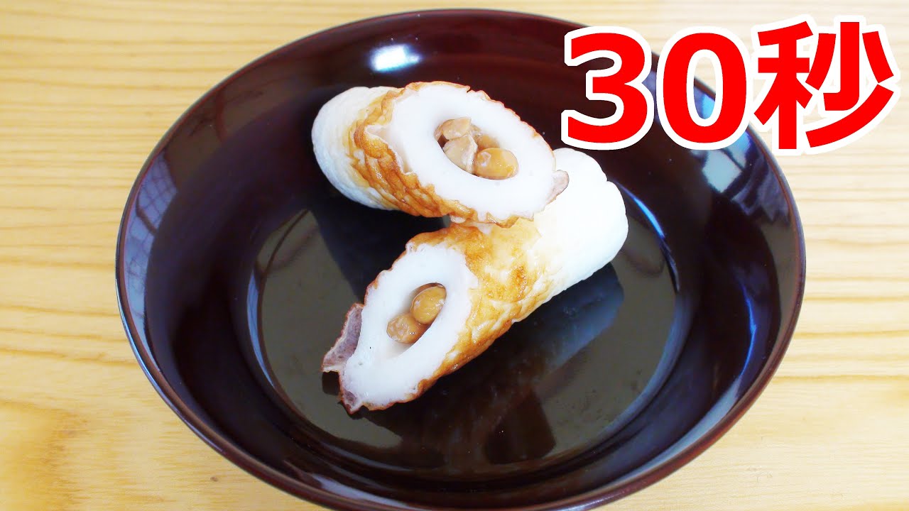 Natto in Chikuwa [Real 30-Second Cooking] (A la carte dish/Snack