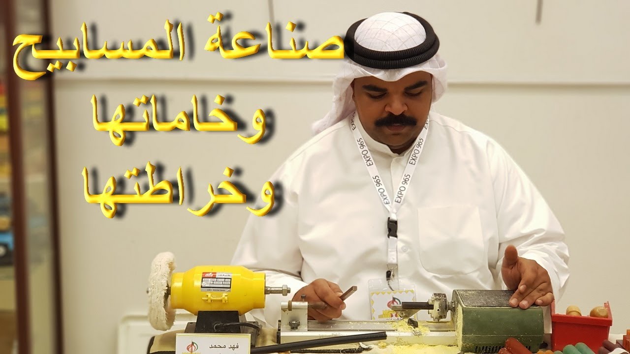 صناعة المسابيح وخاماتها وخراطتها