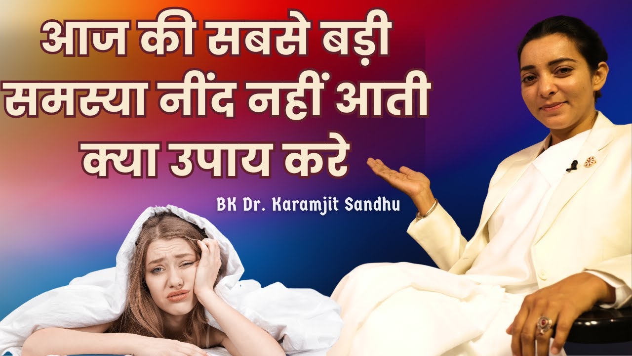 नींद की समस्या से है परेशान तो करे यह उपाय | BK Dr. Karamjit Sandhu | ZBA | Godlywood Studio |