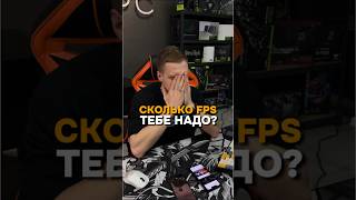 Сколько FPS тебе нужно в современных играх? #пк #игры #гейминг #сборкапк #игровойпк #games #fps #pc