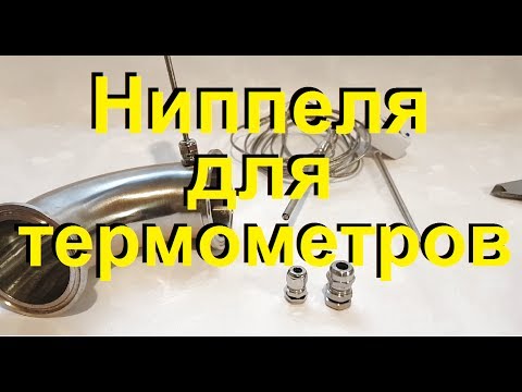 Ниппель для термометра своими руками