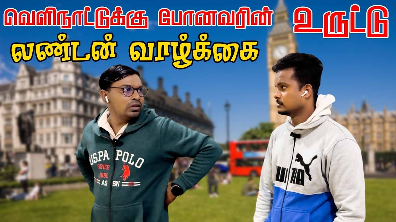 லண்டன் போன நபரின் உருட்டுக்கள் | வெளிநாட்டுக்கு படையெடுக்கும் தமிழர்கள்