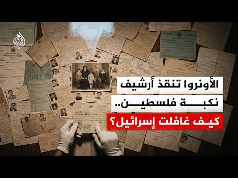 الكنز الفلسطيني المدفون.. كواليس عملية إنقاذ أرشيف الأونروا من غزة والقدس