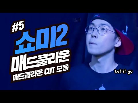 쇼미2 E05 매드클라운 CUT 모음