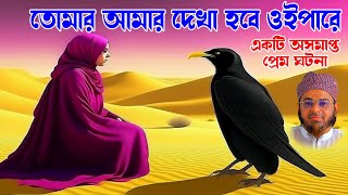 কস্ট হলেও মসজিদে গিয়ে নামাজ পড়ো Mufti nasir Uddin ansari নাসির উদ্দিন আনসারী Bd waz