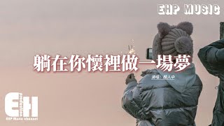 顏人中 - 躺在你懷裡做一場夢『我想躺你懷裡做一場夏夜的夢，心跳慢慢轉移 下弦月抱著你我，過了好久好久 在一起好久好久，一起到夢裡的最後。』【動態歌詞MV】