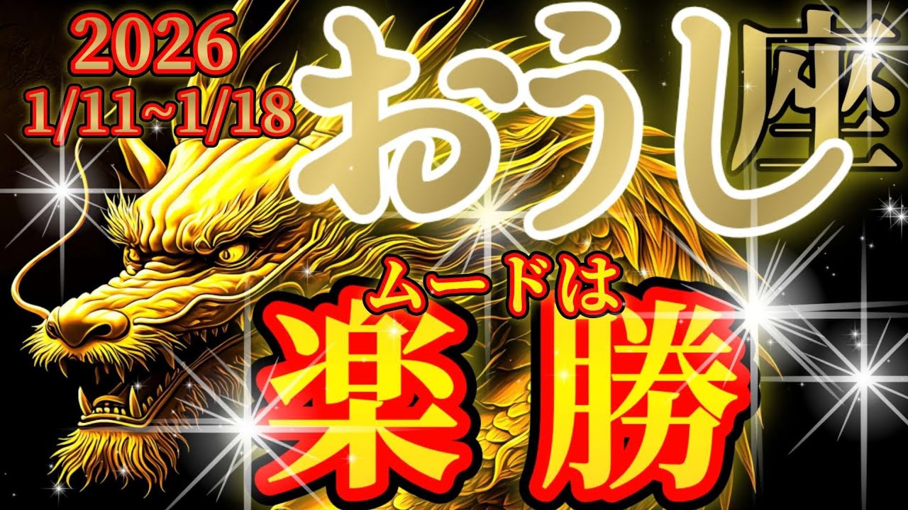 牡牛座さんの1月中旬の運勢は契約が成立します🐉【龍神様からのメッセージ💬】✡️キャラ別鑑定付き✡️　