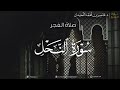 فجرية بديعة ماتيسر من سورة النحل د عاصم بن محمد اللحيدان