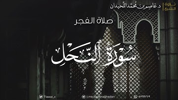 فجرية بديعة، ماتيسر من سورة النحل | د. عاصم بن محمد اللحيدان