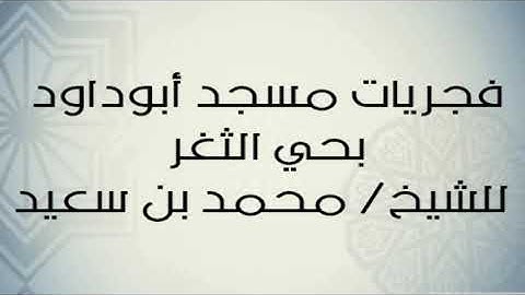 فجريات مسجد أبو داود بحي الثغر - سورة التحريم  بتاريخ  10/9/2019