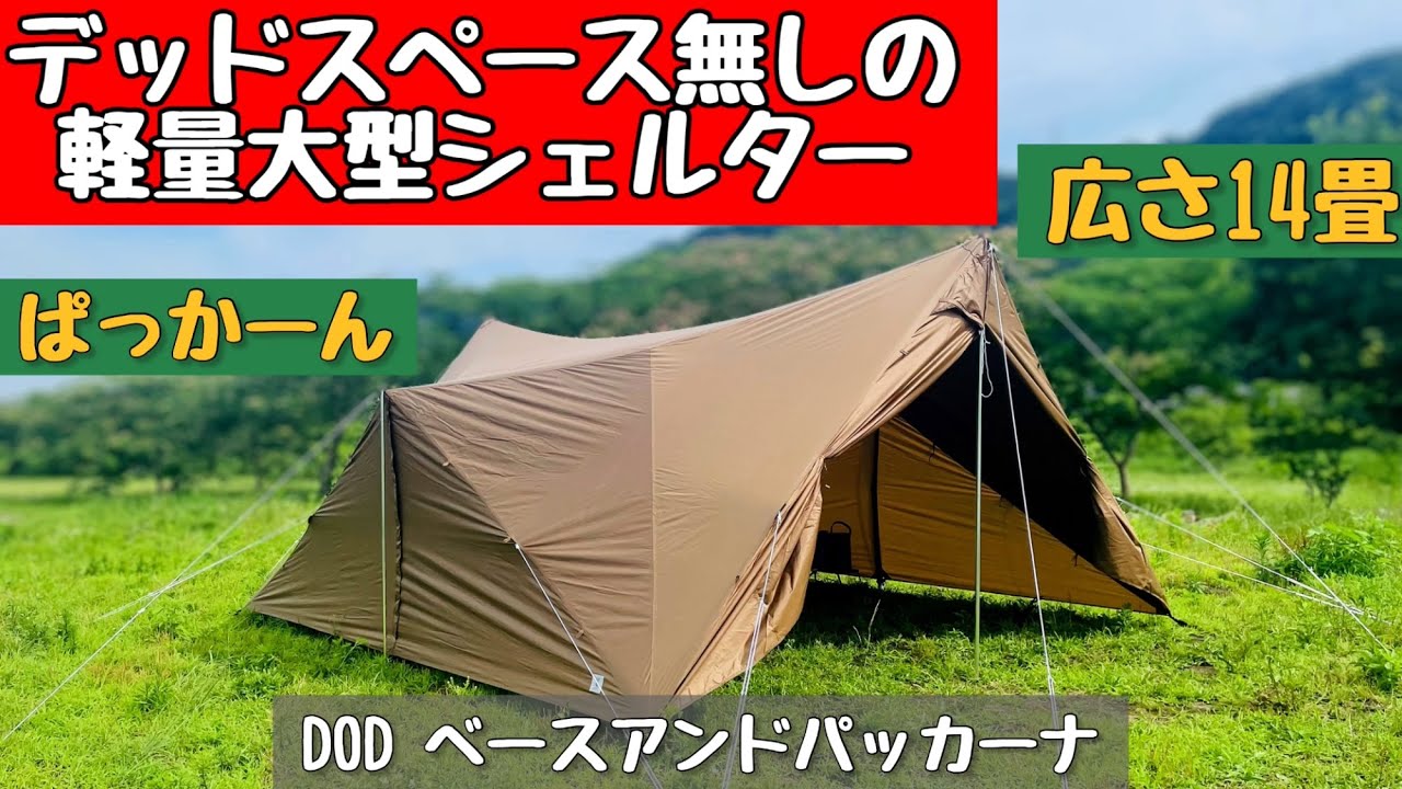 DOD ITSUKA NO TENT キャンプテント Tent Enthusiast] No wasted space thanks to vertical walls! Field