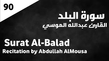 سورة البلد عبدالله الموسي - Surat Al-Balad Abdullah AlMousa