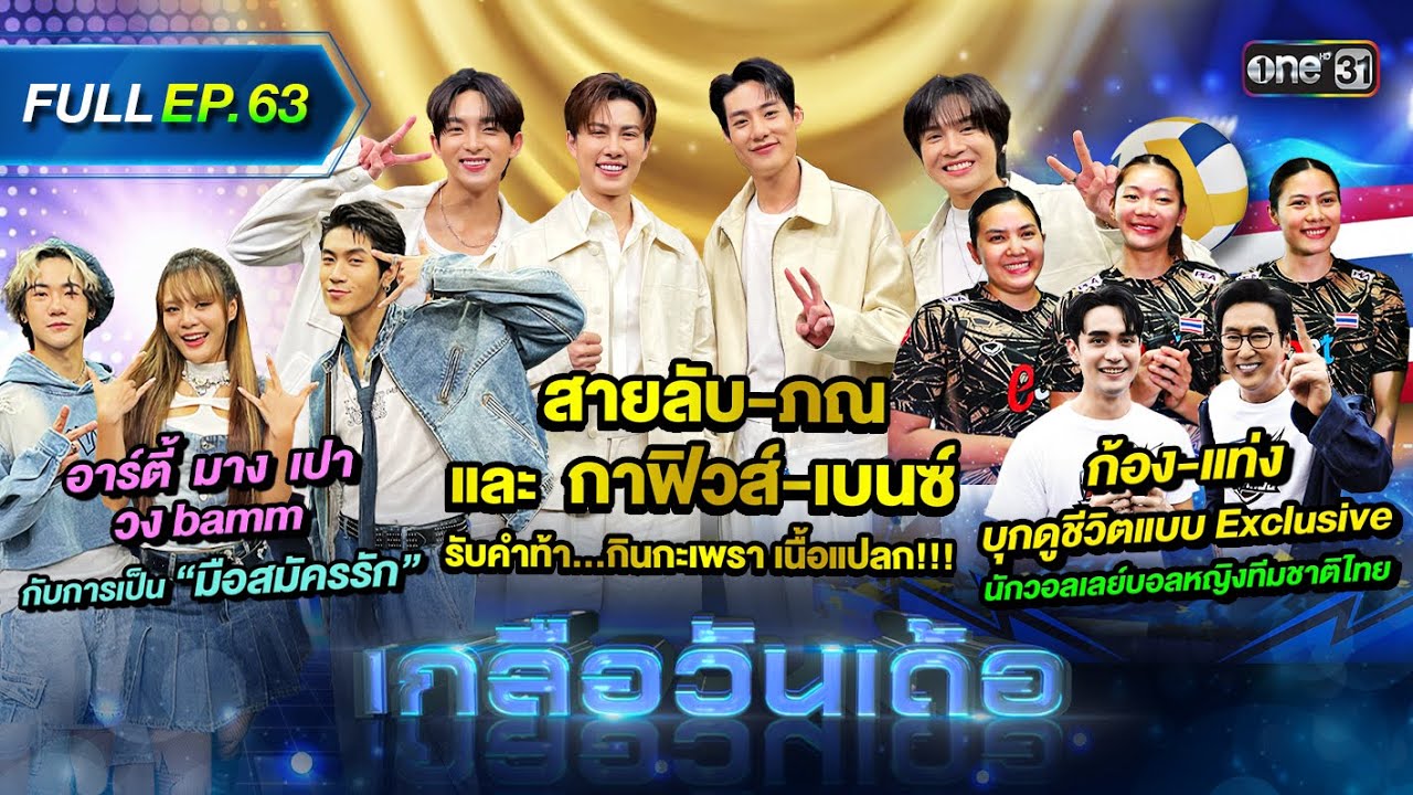 เกลือวันเด้อ | Ep.63 (Full Ep) | 5 ส.ค. 67 | one31