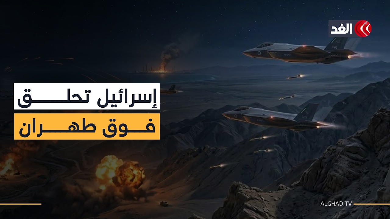 المقاتلات الإسرائيلية تحلق فوق طهران 24 ساعة متواصلة وتلقي أطناناً من المتفجرات.. خبير يوضح