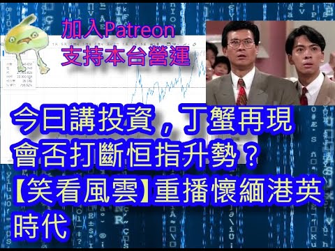 (丁蟹)(綠)20240430之笑看風雲重播中止恒指升勢？回談恒指歷史 #咁係因為你悲觀