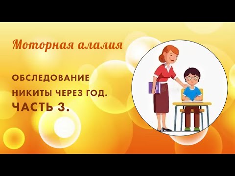 Неговорящий ребёнок. Моторная алалия. Часть 3. Обследование Никиты через год